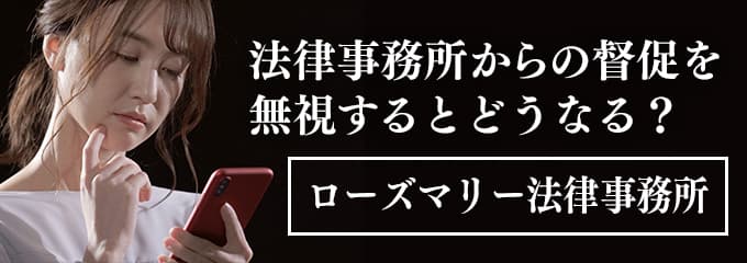 ローズマリー法律事務所からの督促電話を無視すると差押えも！