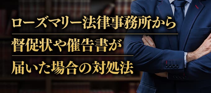 ローズマリー法律事務所から督促状や催告書が届いた場合の対処法