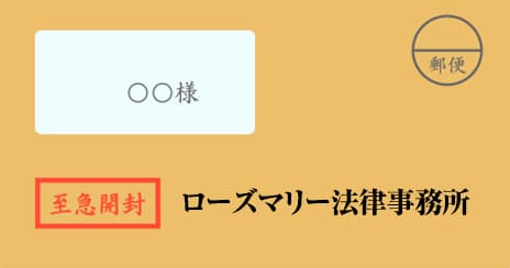 ローズマリー法律事務所の督促状