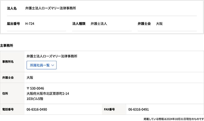 ローズマリー法律事務所の検索結果