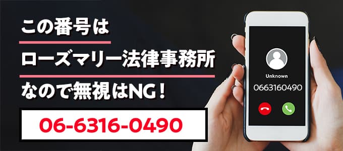 0663160490はローズマリー法律事務所なので無視NG