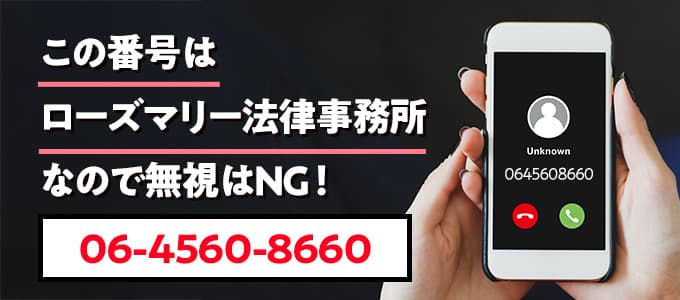 0645608660はローズマリー法律事務所なので無視NG