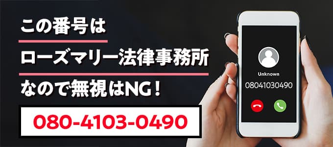 08041030490はローズマリー法律事務所なので無視NG