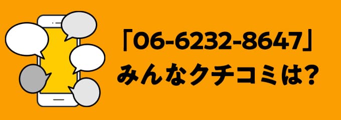 0662328647の口コミ