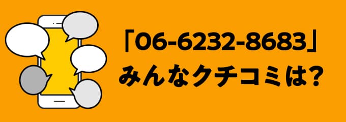 0662328683の口コミ