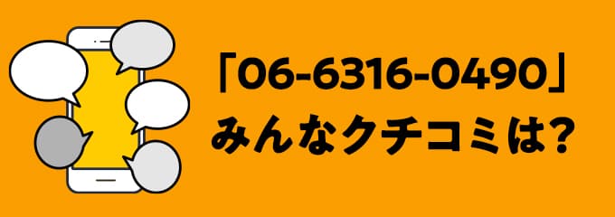 0663160490の口コミ