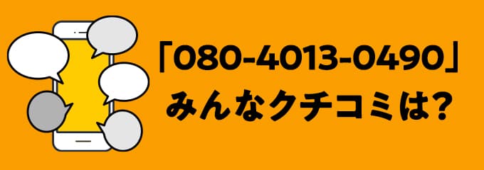 08040130490の口コミ