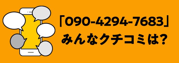 09042947683の口コミ