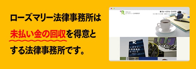 ローズマリー法律事務所は債権回収が得意な法律事務所です