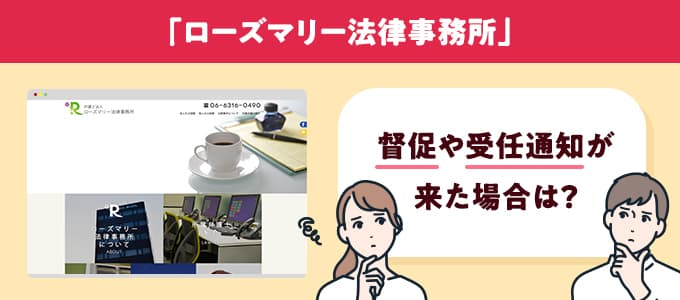 ローズマリー法律事務所から督促状や催告書が届いたら？