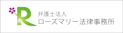 ローズマリー法律事務所のロゴ